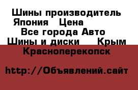 Шины производитель Япония › Цена ­ 6 800 - Все города Авто » Шины и диски   . Крым,Красноперекопск